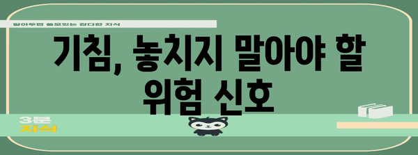 기침의 원인 찾기 | 집에서 관리하는 길잡이