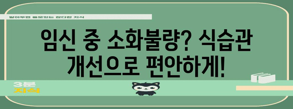 임산부 소화불량 완화법