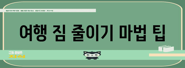 여행에서 짐을 가볍게 꾸리는 마법의 팁