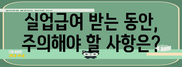 실업급여 수급의 모든 것 | 기간, 금액, 부정 수급 대비