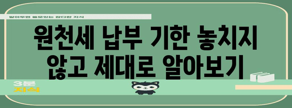 원천세 납부를 쉽게 알아보는 가이드
