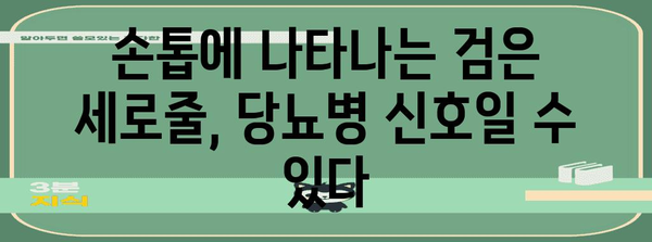 손톱 검은 세로줄 | 당뇨병의 징후 알아두기