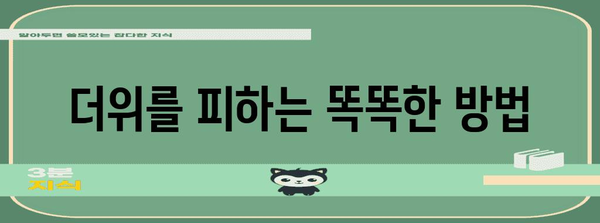 더위 날 땀 빼는 꿀팁 | 음식과 활동으로 열기 해소