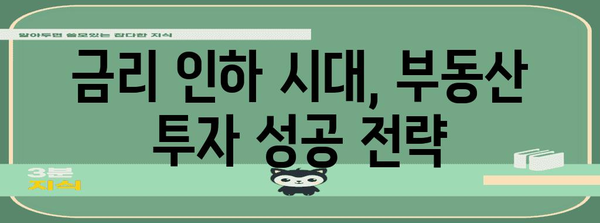 금리 인하와 부동산 시장 | 알아두면 손해 보는 조언