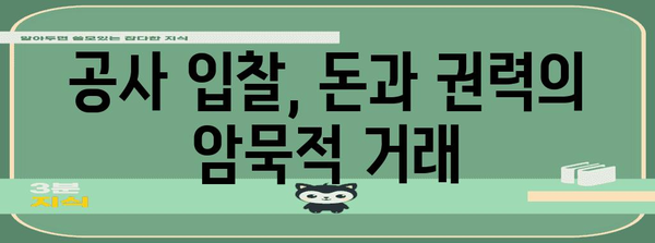 공사 업계 부패 드라마! 태은물류와 LS일렉트릭의 폐업 사연