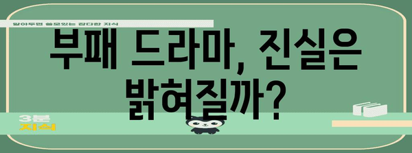 공사 업계 부패 드라마! 태은물류와 LS일렉트릭의 폐업 사연