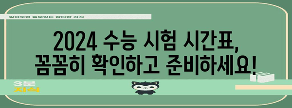 2024 수능 장소 확인 및 안내 | 수능 시험장, 시험 시간, 주의사항