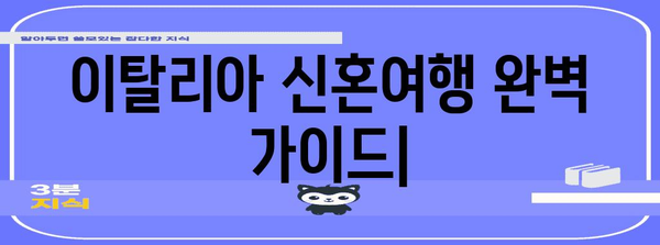 이탈리아 신혼여행 필수 노하우 | 예약 정보 및 꿀팁