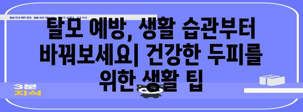 머리카락 관리의 핵심 | 탈모 예방법과 두피 케어