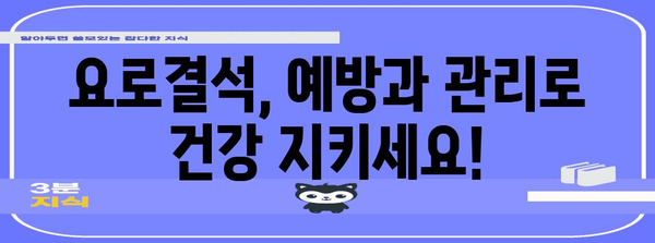 요로결석 응급 대처 | 쇄석 가능 병원 안내