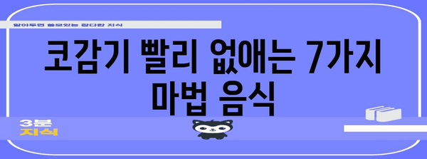 코감기 빠른 완화법 | 효과적인 음식 7가지