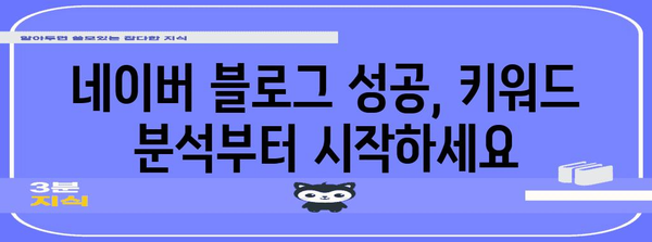 네이버 블로그 성공 위한 키워드 발굴 기법