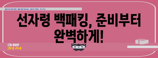 선자령 백패킹 완전 가이드 | 등산과 캠핑의 조화
