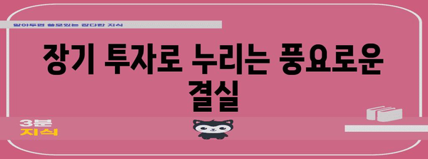 국내주식 장기투자의 장점과 전략
