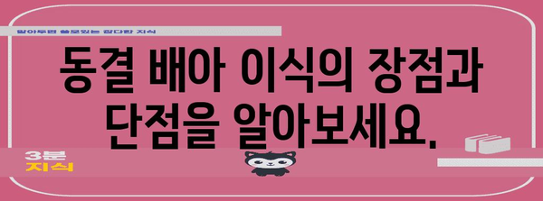 난자 채취 후 임신 계획 가이드 | 신선 배아 종결과 동결 배아 이식