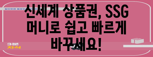 신세계 상품권을 SSG 머니로 바꾸는 완벽 가이드
