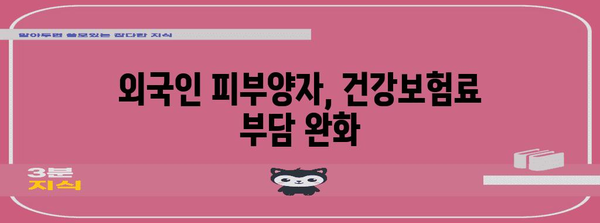 피부양자 외국인 건강보험 강화 대책