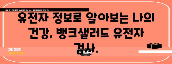 뱅크샐러드 유전자 검사 | 당신에게 맞는 맞춤형 건강 관리