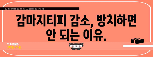 감마지티피 감소의 위험성 | 놓치지 마세요!