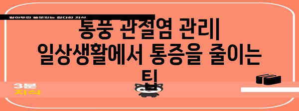 만성 통풍 관절염 | 원인, 증상, 치료 및 관리 가이드