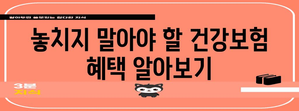 30~50대 건강보험 가입 가이드 | 빠른 절차와 혜택 확인하기
