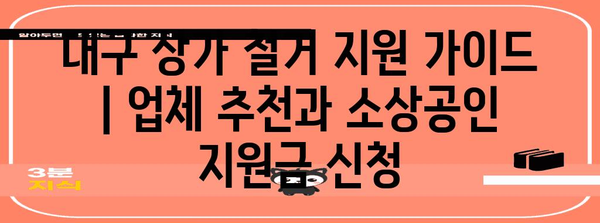 대구 상가 철거 지원 가이드 | 업체 추천과 소상공인 지원금 신청