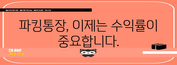 파킹통장의 금리 비교 가이드 | 높은 이자로 수익 창출