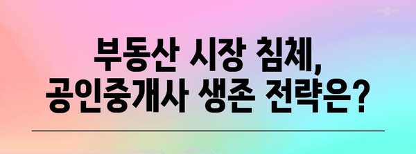 부동산 하락 시 공인 중개사 폐업의 비밀 밝히기