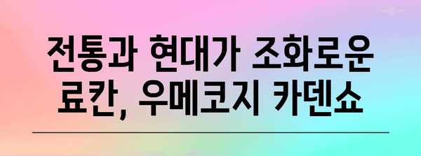 교토의 평화로운 숙박지 | 우메코지 카덴쇼 료칸 체험 후기