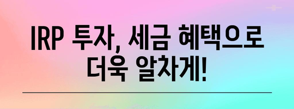 개인형 IRP 투자 전략 | 안전한 자산 활용