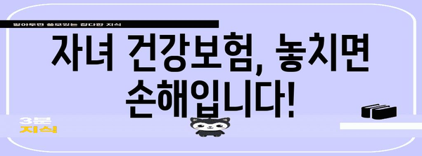 미혼 자녀 건강보험 피부양 등록 놓치지 마세요!