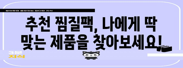 겨울철 필수품, 충전식 찜질팩 가이드 | 종류, 사용법, 추천