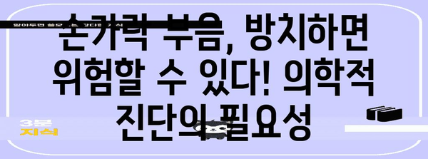 손가락 부음 해결책 | 원인과 치료법 탐구