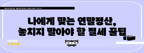 연말정산 양식 작성 완벽 가이드 | 2023년 최신 정보, 놓치지 말아야 할 꿀팁
