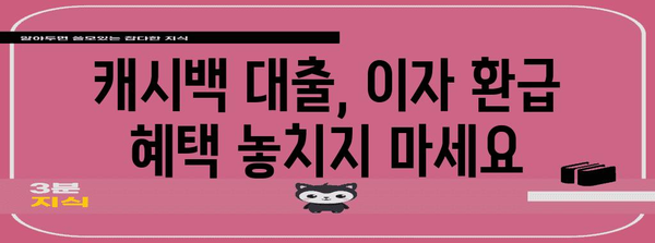 캐시백 대출 비교 | 이자 환급 혜택 최적화
