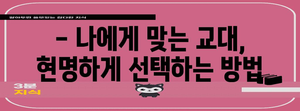 6등급으로 교대 합격이 가능한 학교 | 합격 전략과 현명한 선택