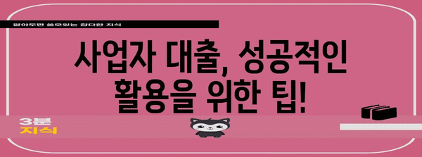 사업자 대출 정부 지원 가이드 | 자격, 한도, 신청 절차