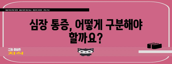 심장 통증 대처법 | 증상, 대응, 응급 상황