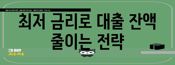 사업자 대출 잔액 일괄 상환 가이드 | 최저 금리와 실용적인 방법