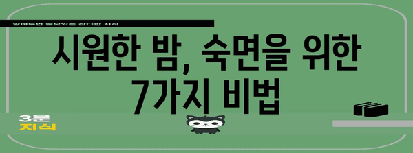 열대야 불면증 극복 | 꿀팁 7가지
