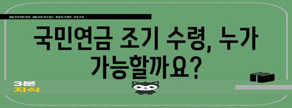 국민연금 조기 수령 조건 파악하기 | 자격, 절차, 주의 사항