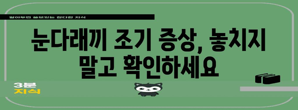 눈다래끼 완치 비법 | 증상 조기 대처로 빠른 해결