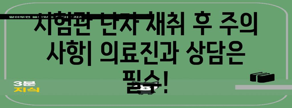 시험관 난자 채취 후 주의 사항 | 건강하고 안전한 회복을 위해