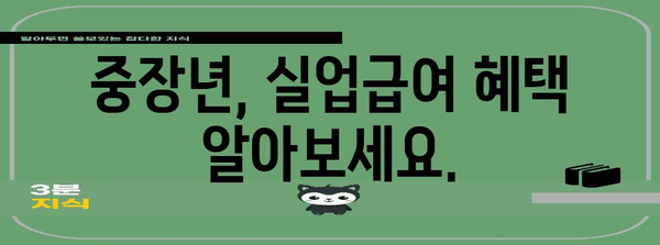중장년을 위한 자격증 취득 및 실업급여 안내