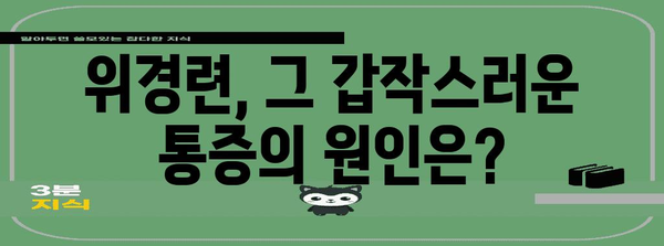 위경련 대응하기 | 증상, 원인, 진경제