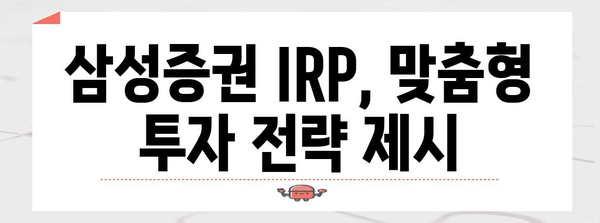 IRP 세제 혜택 활용 | 삼성증권 안내