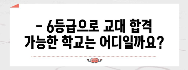 6등급으로 교대 합격이 가능한 학교 | 합격 전략과 현명한 선택
