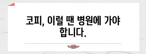 코피 원인과 관련 질환 | 멈추는 방법과 주의 사항