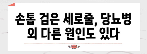 손톱 검은 세로줄 | 당뇨병의 징후 알아두기