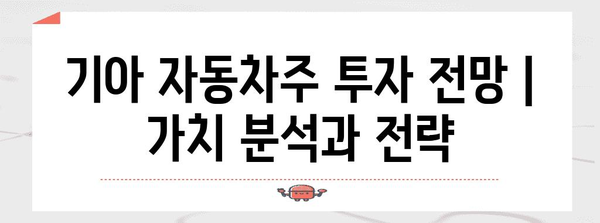 기아 자동차주 투자 전망 | 가치 분석과 전략